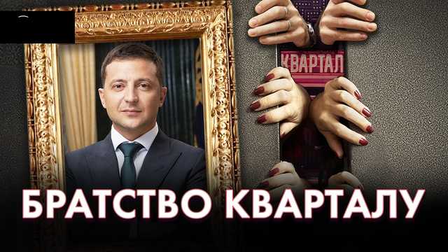 Десятки людей, связанных с семьей Зеленского или «Кварталом 95», получили высокие госдолжности