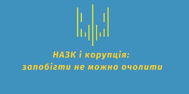 НАЗК і корупція: запобігти не можна очолити