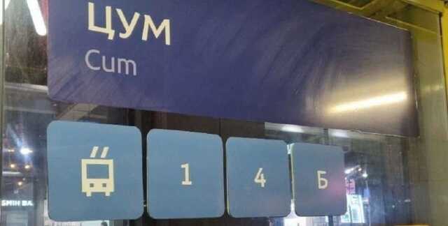 В Днепре коммунальщики обозначили остановку "ЦУМ" неприличным английским словом