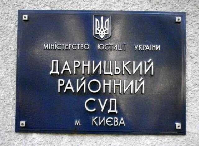 Дарницкий районный суд Киева и процветающая коррупция