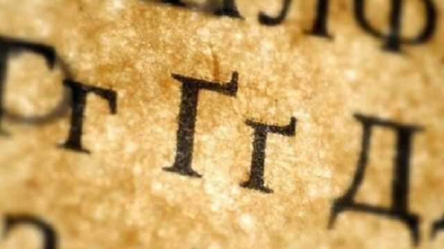Букву "Ґ" убрал из азбуки лично Сталин