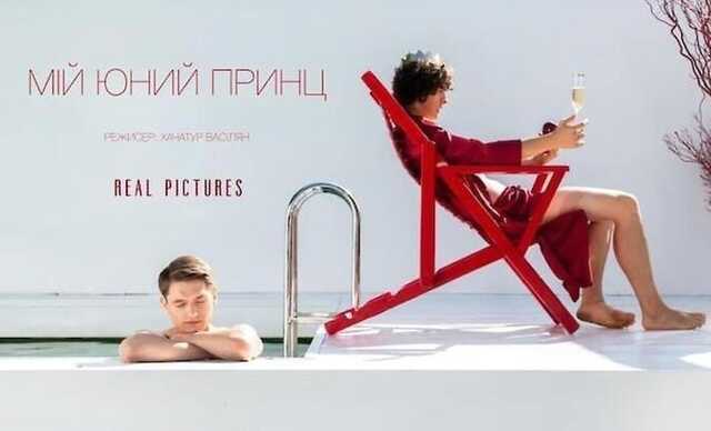 В Раде зарегистрировали проект постановления об отмене госфинансирования ЛГБТ-драмы "Мой юный принц"