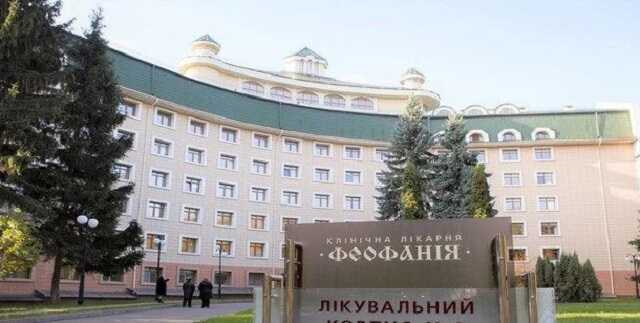 Больнице "Феофания" разрешили предоставлять услуги всем украинцам