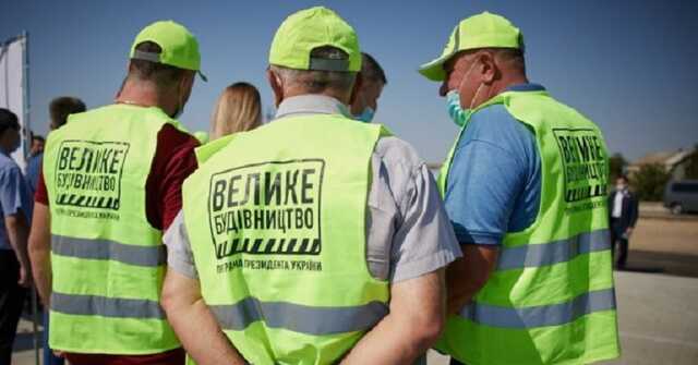 Как Украина теряла деньги на «Большом строительстве» от Зеленского в 2021 году