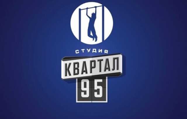 Медиагруппа "1+1" подписала контракт со студией "Квартал 95" на 2022 год
