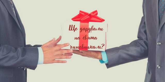 Що дарували на свята чиновникам?