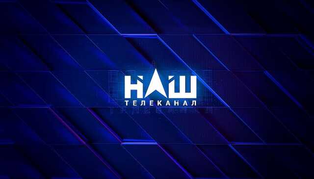 Нацсовет оштрафовал телеканал "НАШ" и инициирует аннулирование лицензии