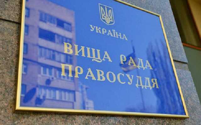 Высший совет правосудия прекратил работу