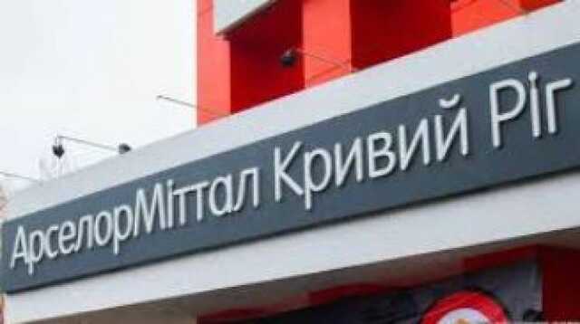 Владельцы обещают вывести из режима консервации АрселорМиттал Кривой Рог