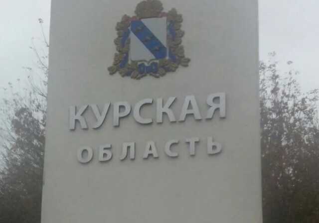 В Курской области РФ обвинили Украину в обстреле села: есть погибший