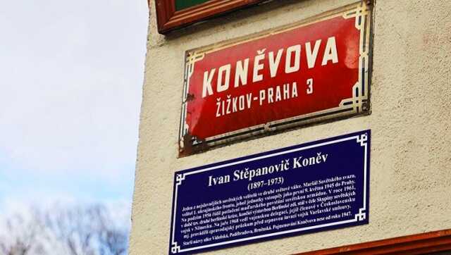 В Праге депутаты проголосовали за переименование улицы маршала Конева