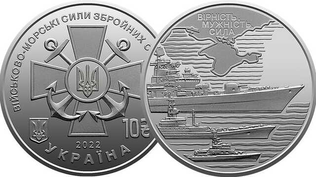 В Украине вводится в оборот памятная монета, посвященная ВМС Украины