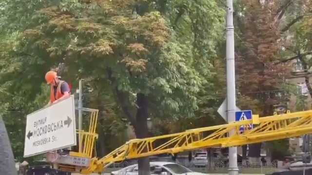 В Киеве сняли табличку с названием улицы Московской после ее переименования