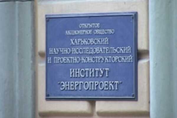 Российские бенефициары и их представители пытаются установить контроль над харьковским НИИ «Энергопроект»