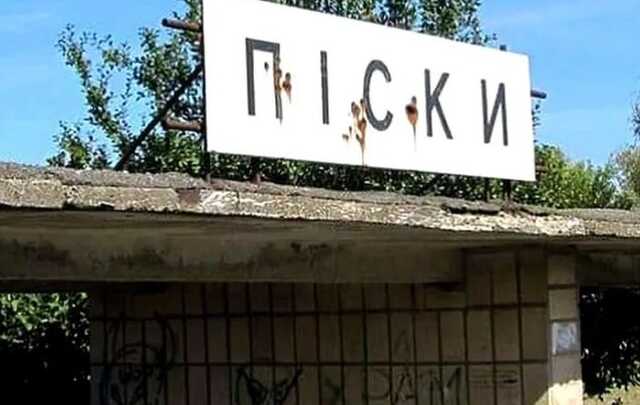 Піски не окуповані: у ЗСУ спростували заяви РФ про захоплення селища