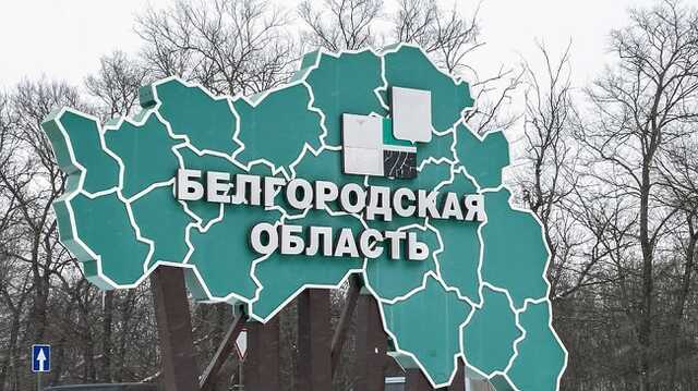 В Белгородской области губернатор призвал местное население эвакуироваться