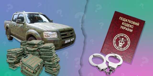 Пастки для волонтерів. Як допомагати ЗСУ й не отримати підозру?