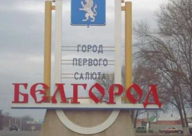 Над Бєлгородом пролунали численні вибухи: окупанти заявили про роботу ППО