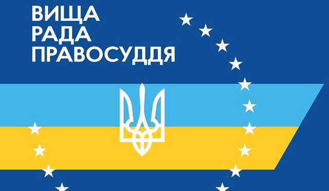 Оновлення Вищої ради правосуддя: хто з кандидатів пов’язаний із Російською федерацією?