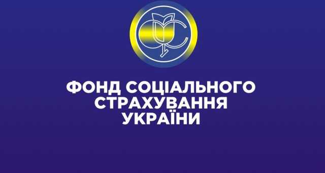 Фонд соціального страхування припинить існування
