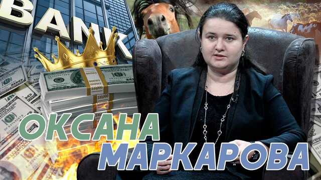 Скільки грошей вивели з України через «Аккордбанк» чоловіка Оксани Маркарової?