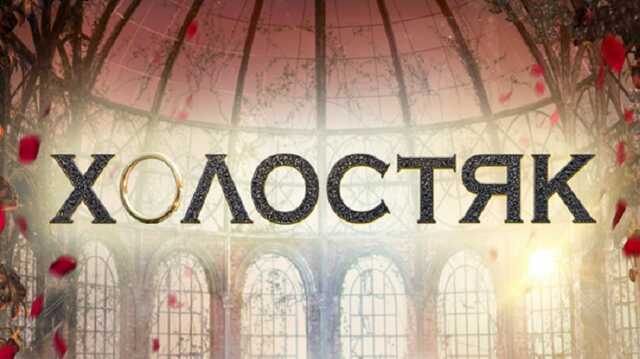 Сьогодні вперше після вторгнення РФ відбудеться прем’єра реаліті-шоу "Холостяк"