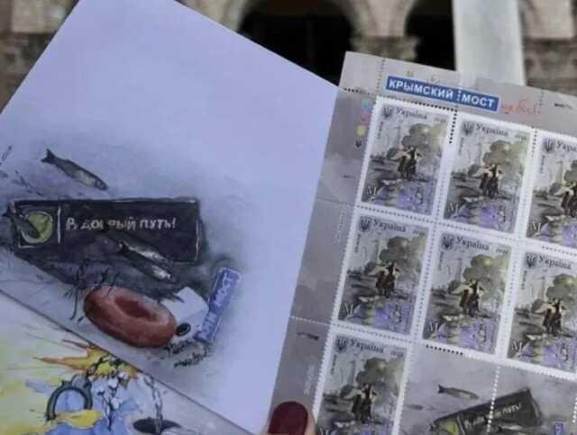 "Укрпошта" привітала Росію із "Днем єдності" маркою з Кримським мостом