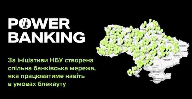 НБУ создал общую сеть Power Banking