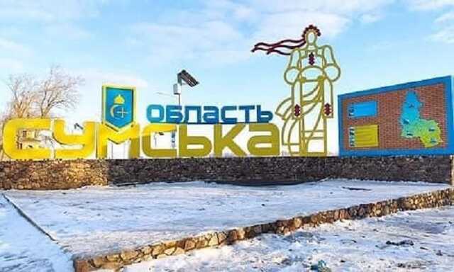 Окупанти 129 разів обстріляли прикордоння Сумської області