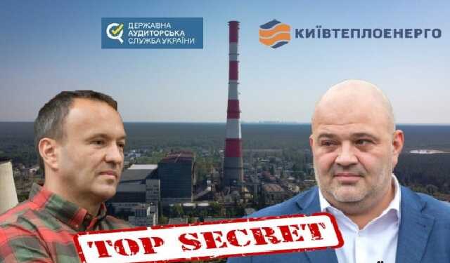 В "Киевтеплоэнерго" решили скрыть результаты государственной проверки и избежать ответственности