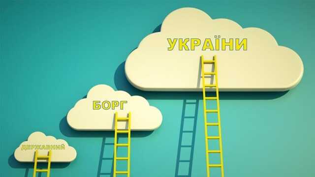 Держборг України за місяць зріс на 5 млрд доларів