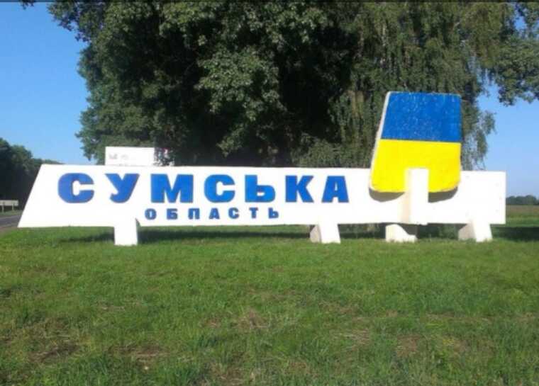 В Сумской области введены меры безопасности в пятикилометровой пограничной зоне, - ОВА