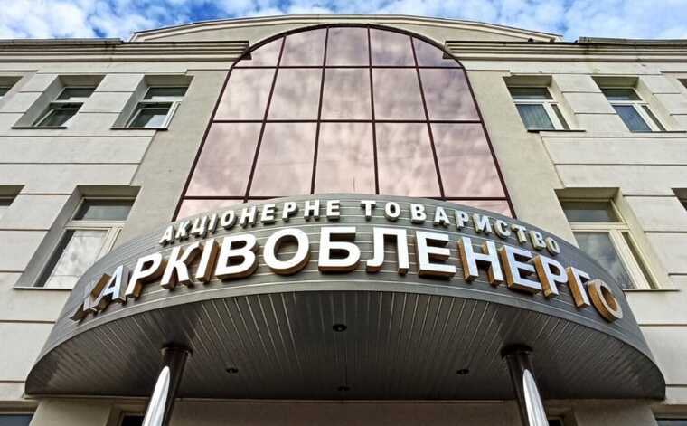 НАБУ расследуют дело по завладению средствами «Харьковоблэнерго»