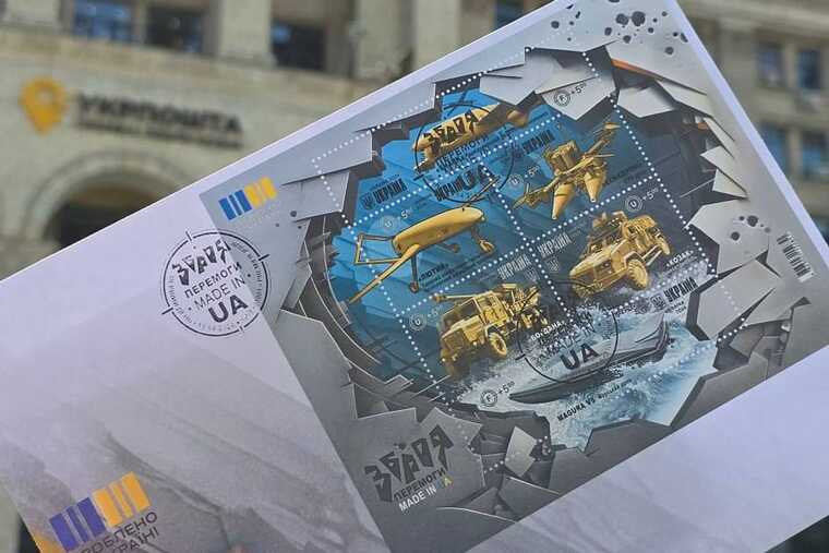 Укрпошта випустила марку «Зброя перемоги Made in UA»