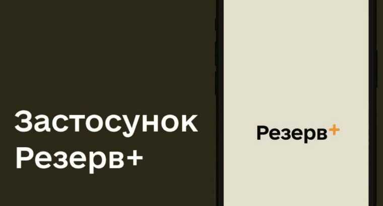 Міноборони закликало чинних військових не завантажувати застосунок "Резерв+"