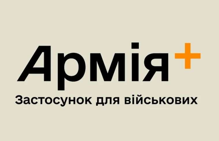 Міністерство оборони оголосило нові можливості в застосунку "Армія+"