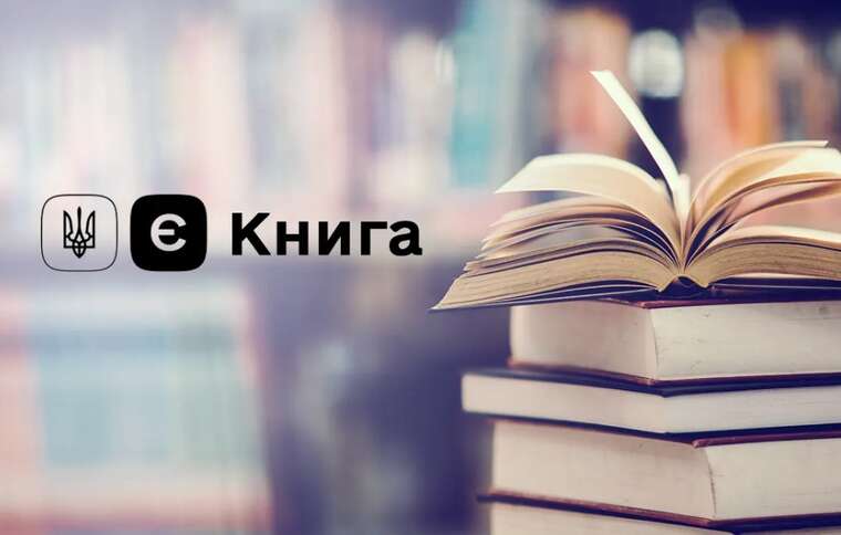Від завтра в Україні запрацює програма "єКнига"