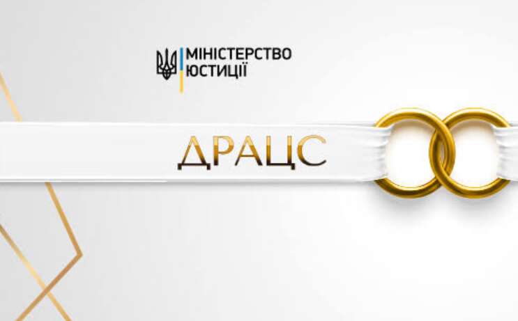 Мін’юст відновив роботу реєстру ДРАЦС: українці знову можуть реєструвати шлюби та народження дітей