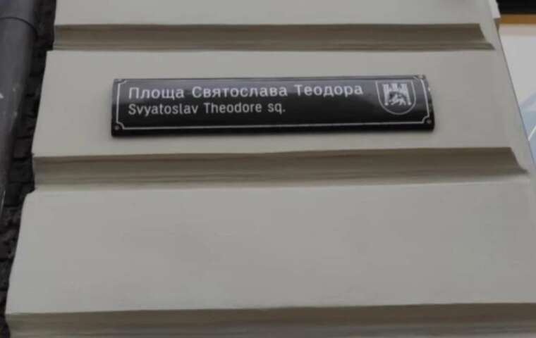 У Львові площу Святого Теодора випадково "перейменували" на честь Святослава Теодора