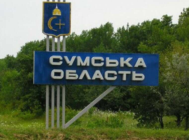 Враг нанес удар по Сумской области из РСЗО, есть раненый человек