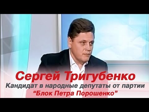 сергей тригубенко