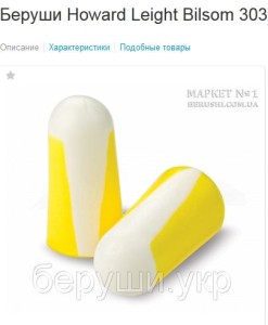 беруши билсом