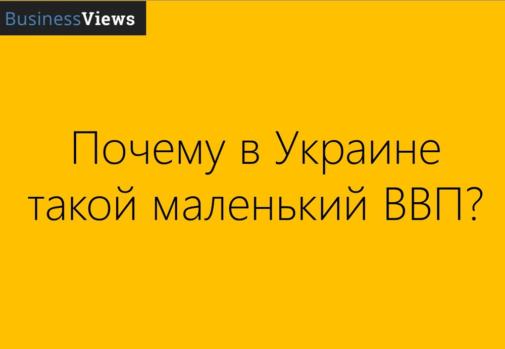 Почему в Украине маленький ВВП Почему в Украине маленький ВВП