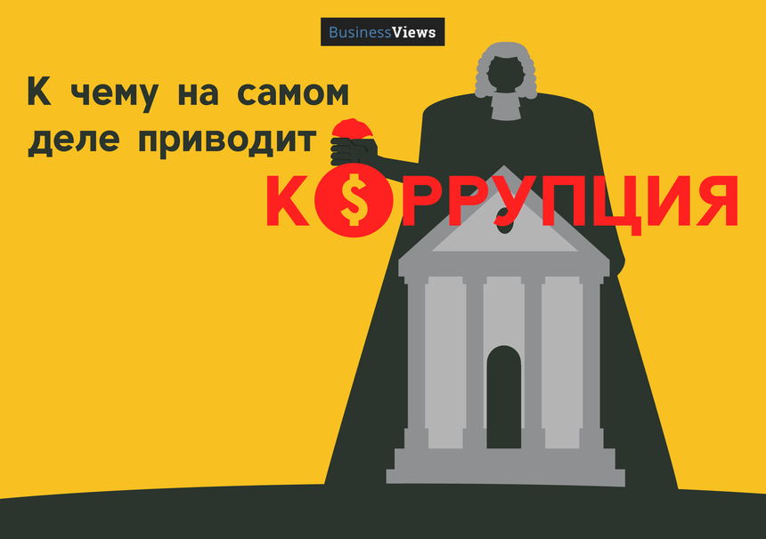 Как и почему твоя взятка уничтожает экономику и делает твоих детей беднее dqxikeidqxitkant
