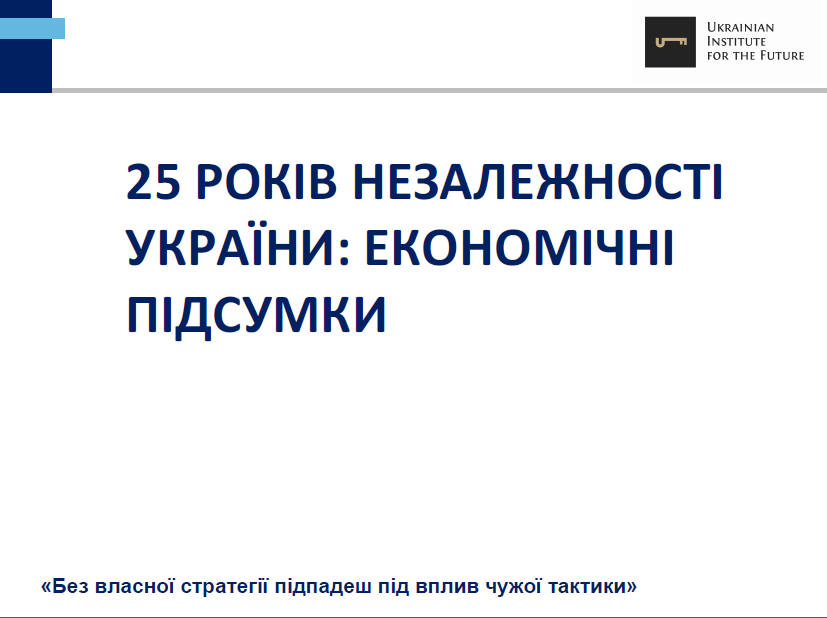 25-let-nazavisimosti-ukrainyi-ekonomicheskie-itogi-ukrainskiy-institut-budushhego dqxikeidqxiqxxant