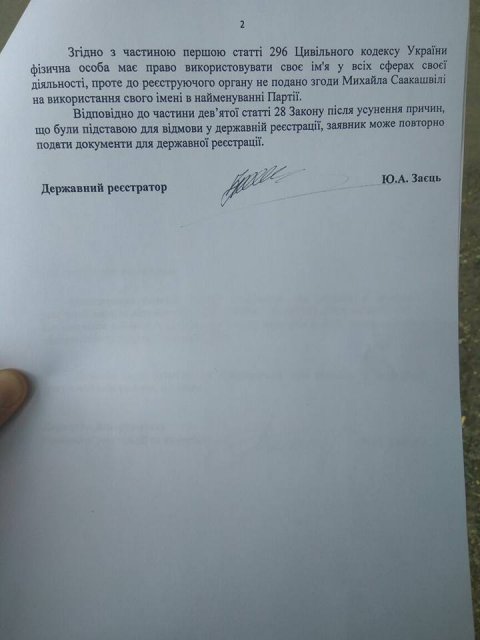 В минюсте зарегистрировали фейковую партию Саакашвили, но отказали настоящей - 47826 В минюсте зарегистрировали фейковую партию Саакашвили, но отказали настоящей - фото 47826
