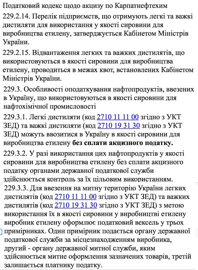 Налоговый кодекс относительно акциза Карпатнефтехим