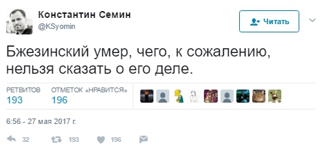 Истинное лицо: Смерть Бжезинского развеселила россиян - 48379 Истинное лицо: Смерть Бжезинского развеселила россиян - фото 48379