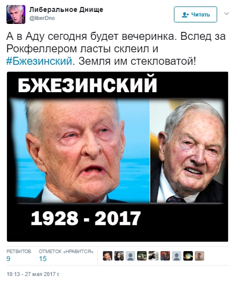 Истинное лицо: Смерть Бжезинского развеселила россиян - 48384 Истинное лицо: Смерть Бжезинского развеселила россиян - фото 48384