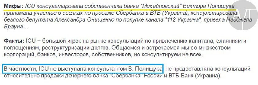 Совладелец компании «Инвестиционный капитал Украина» (ICU) Макар Пасенюк в колонке на сайте Цензор пишет, что его компания «не выступала консультантом Виктора Полищука» dqxikeidqxitkant